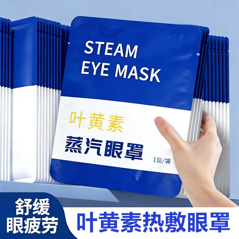 叶黄素蒸汽眼罩热敷睡眠舒缓眼部疲劳一次性遮光学生护眼贴敷眼
