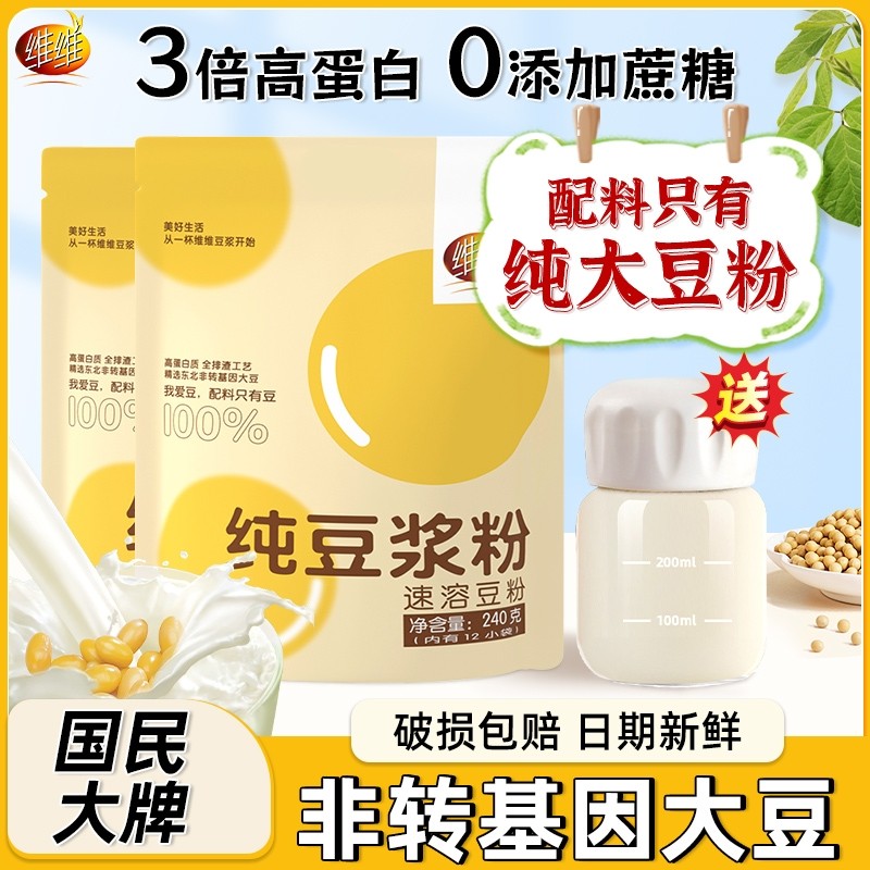 维维纯豆浆粉240g无添加蔗糖冲饮早餐学生黄豆独立包装豆奶奶粉