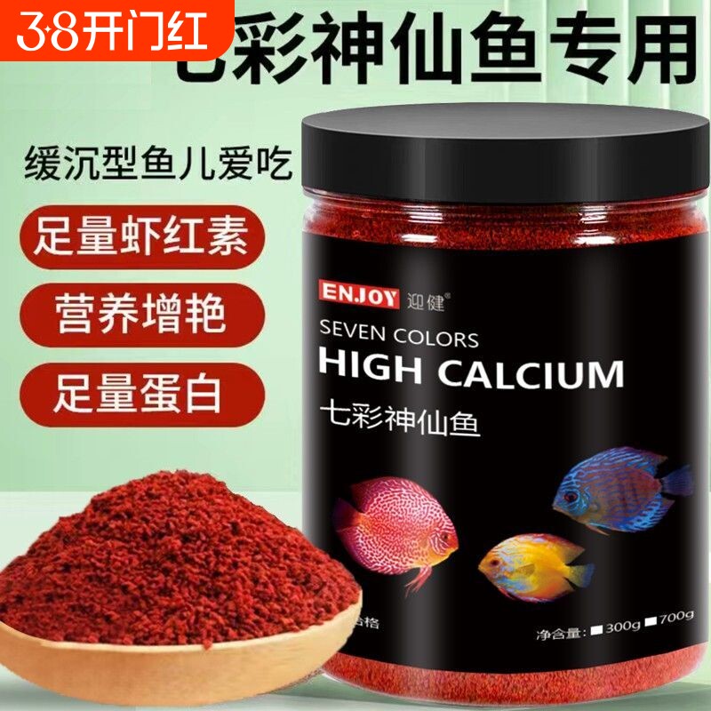 七彩神仙鱼专用饲料埃及鱼食燕鱼热带鱼增艳小颗粒缓沉型鱼粮常备