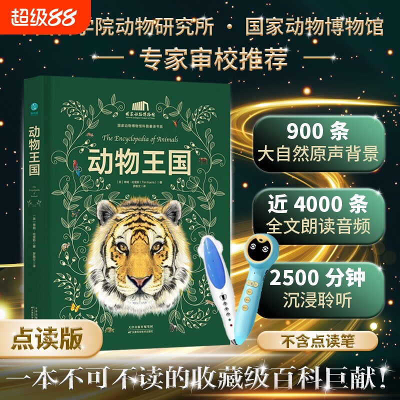 【精装点读版】官方正版书籍 动物王国（不含点读笔） 国家动物博物馆 涵盖7大动物类群 400+种动物类别、近800个物种动物百科全书