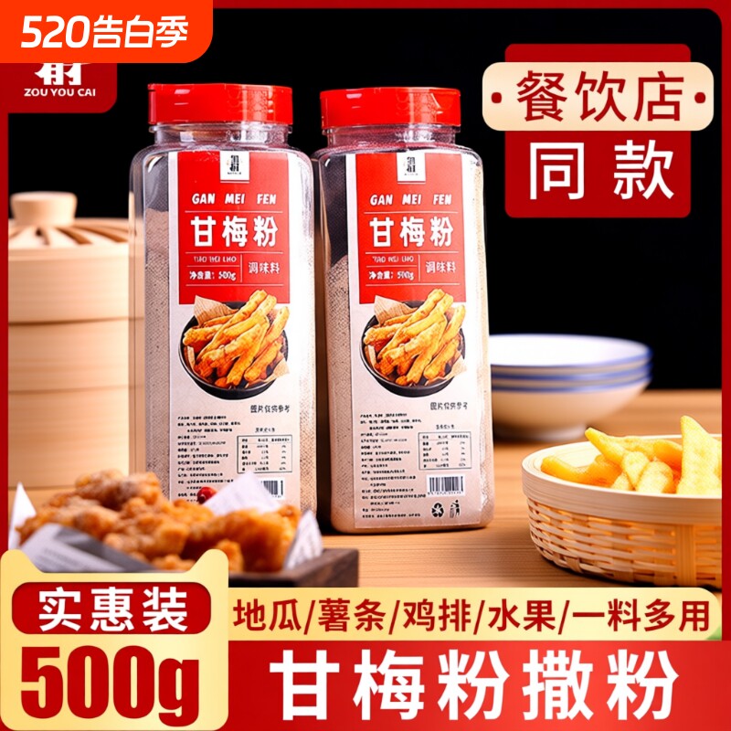 正宗甘梅粉撒料梅子粉台湾鸡排地瓜小吃专用撒粉家用500g炸鸡食用