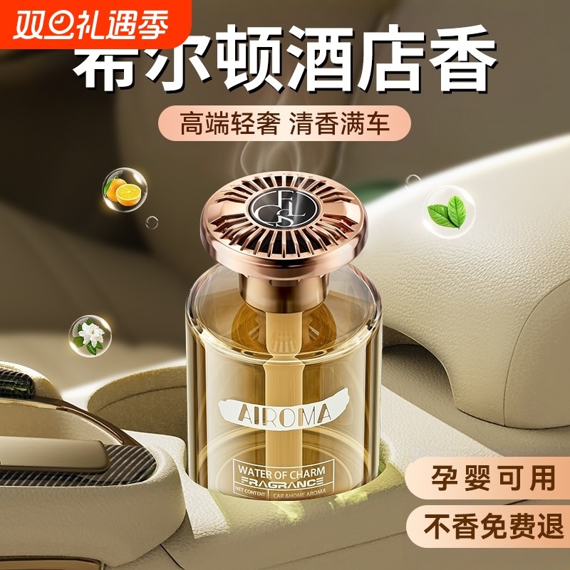 希尔顿车载香薰2025新款高级香水汽车内持久留香车女专用高档香氛
