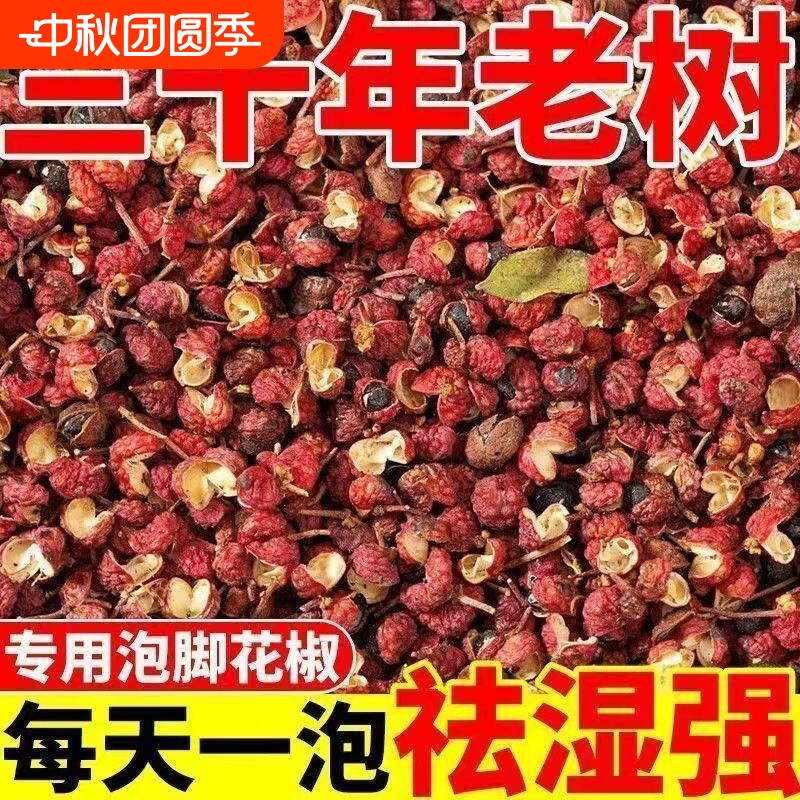 泡脚花椒四川红花椒花椒粒大红袍干红非食用麻椒特麻新鲜调味料图片