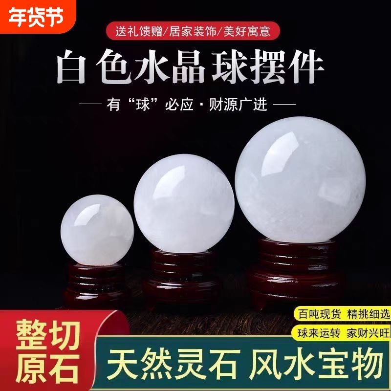天然白色水晶球方解石风水球摆件招财家居客厅店铺装饰品开业送礼