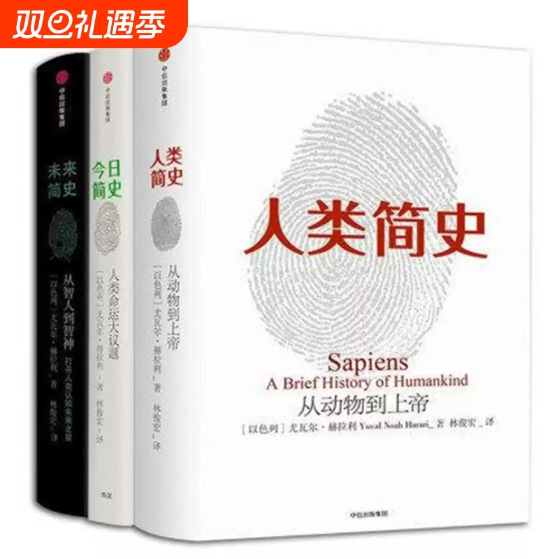 人类简史 三部曲全3册 人类简史从动物到上帝+今日简史人类命运大议题+未来简史从智人之上到智神尤瓦尔赫拉利系列烧脑神书