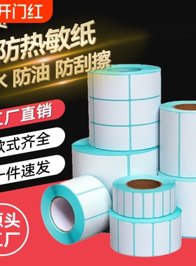 热敏标签纸【亏本促销】三防40x30 20 50 60 70 80 90 100x100空白条码不干胶贴纸E邮宝快递超市电子秤价格