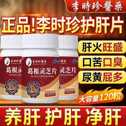 葛根灵芝护肝片李时珍护肝养肝排毒清肝调理肝火旺脾虚湿气重口臭