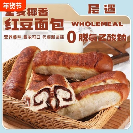 1910层遇-全麦椰香红豆面0脱氢面包T7夹心