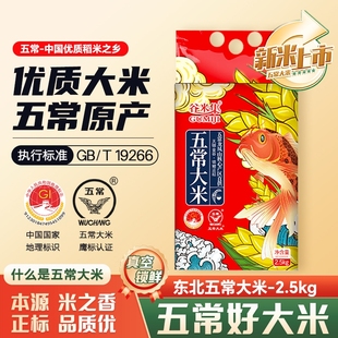 当季 正宗东北五常大米5斤大米优质一等2.5kg新大米真空谷米