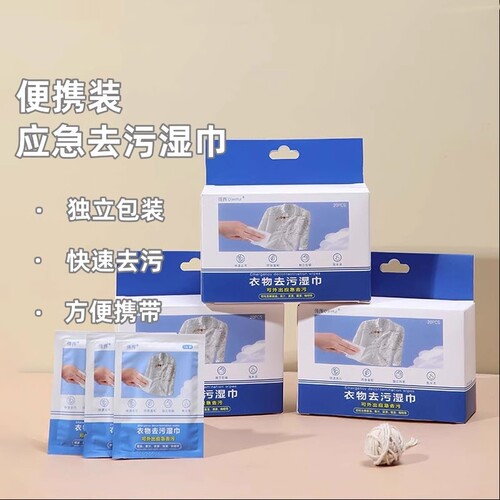 衣物去渍湿巾清洁应急免洗便携装