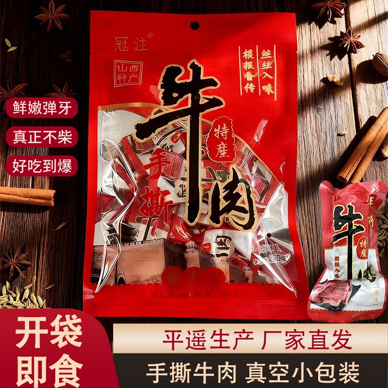 平遥特产冠注手撕牛肉真空牛肉便捷258克独立小包装约9小包早餐