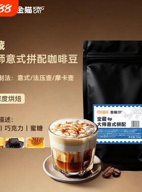晶花x金猫意式大师咖啡豆黑咖啡手磨500g袋装深度手冲烘焙冷萃