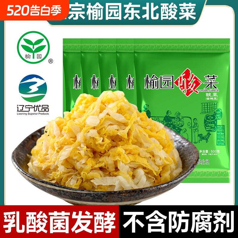 正宗榆园酸菜500g乳酸菌发酵农家大缸腌制东北产酸菜丝饺子馅白菜