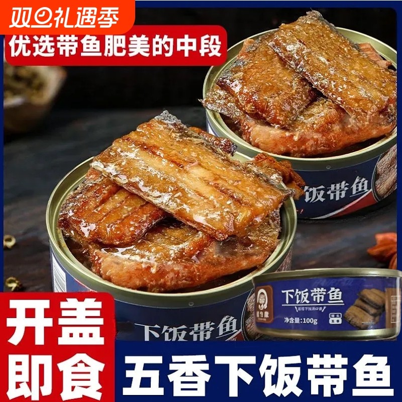 五香带鱼罐头100g香辣海鲜即食中段刀鱼熟食下饭菜带鱼肉零食罐装