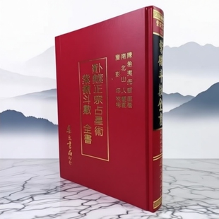 指定参考书 现货 紫微斗数全书南北山人倪海厦推荐 卟筮寶典正宗Z星術紫微斗數全書 集文书局
