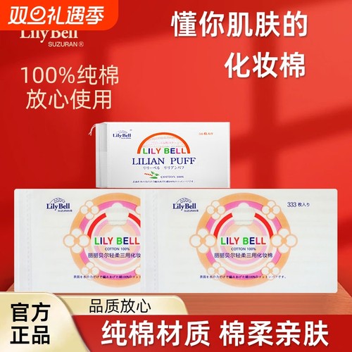 丽丽贝尔化妆棉卸妆棉Lily Bell/脸部湿敷卸妆专用眼部唇部纯棉女