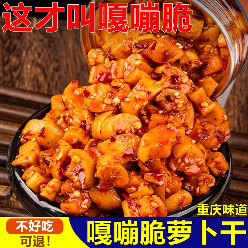 香辣萝卜干麻辣手工腌制脆萝干爽口干脆下饭泡菜瓶装馒头美味罐装