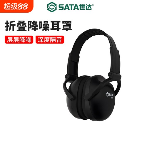 世达工业级降噪耳罩专业防噪隔音耳塞工厂工地防吵闹睡觉专用耳机