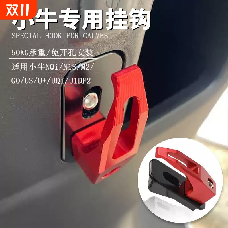 适用新款小牛N1s/NQi/Nplay电动车挂钩改装配件铝合金承重挂钩