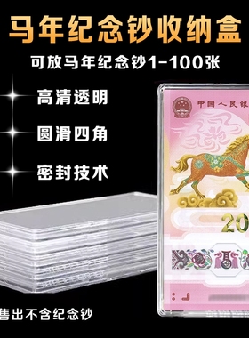 马年生肖纪念钞马钞20元纸币钱币收藏盒1-20张收纳盒钞保护盒硬币