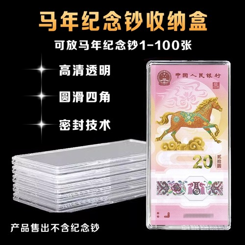 马年生肖纪念钞马钞20元纸币钱币收藏盒1-20张收纳盒钞保护盒硬币