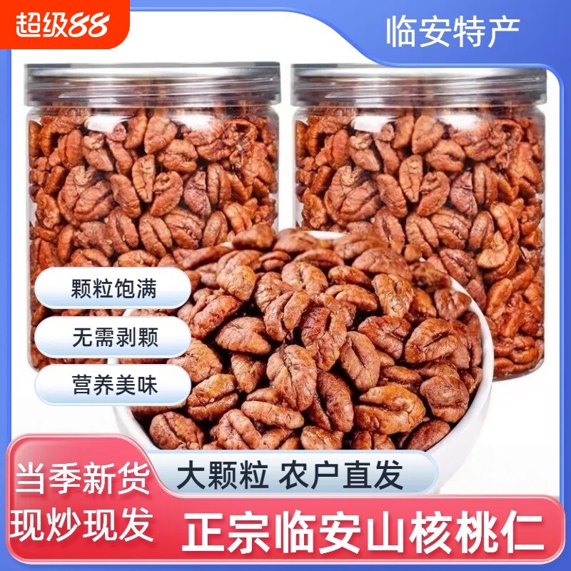 25年新货正宗临安山核桃仁咸香味坚果礼盒小核桃肉节日礼品年货图片