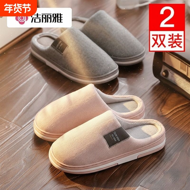 洁丽雅2双装棉拖鞋女2025新款家居室内情侣保暖防滑拖鞋男秋冬季