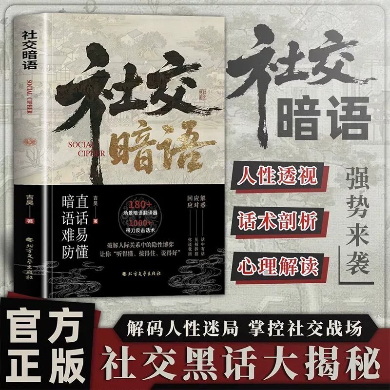 社交暗语正版用行为心理学和社会语言学剖析话术背后的操控逻辑 教你识破捧杀甩锅阴阳道德绑架 人际交往沟通技巧畅销书籍