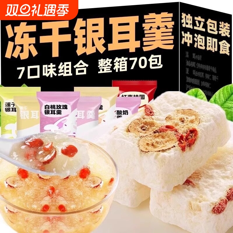 冻干银耳羹冲泡即食免煮燕窝红枣枸杞莲子速食代餐鲜炖早餐银耳汤