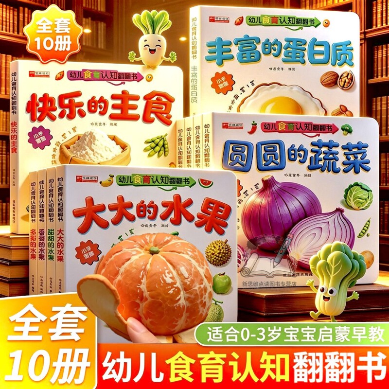 幼儿食育认知翻翻书10册0-6岁的水果的宝宝书早教辅食书3-6岁