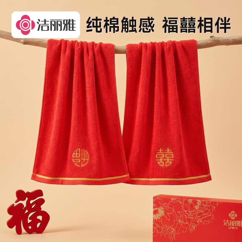 洁丽雅红色纯棉毛巾本命年结婚礼物喜庆刺绣福喜相伴礼品吸水柔软