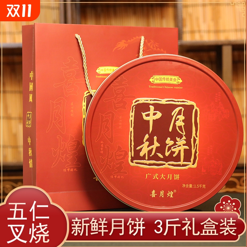 新鲜老式伍仁金腿大月饼3斤广式五仁叉烧月饼咸蛋黄莲蓉中秋礼盒