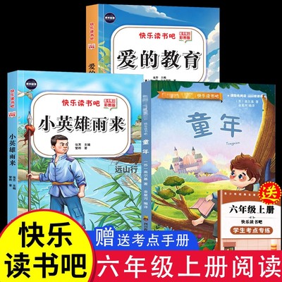 附赠小册子人教版童年爱的教育小英雄雨来六年级上册必读快乐读书吧课外书阅读经典导读
