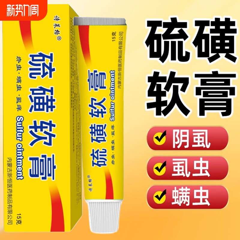 含20%硫磺软膏去虱螨虫疥虫复方皮肤外用温和护理膏正品健康抑菌