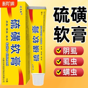 含20%硫磺软膏去虱螨虫疥虫复方皮肤外用温和护理膏正品 健康抑菌
