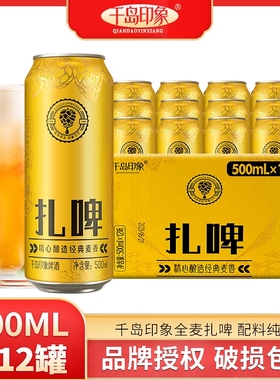 千岛印象扎啤酒12罐整箱批发500mL啤酒整箱麦香啤酒