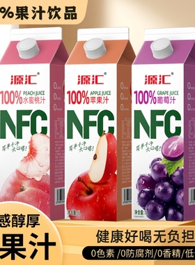 源汇100%果汁年货果味饮料水蜜桃汁葡萄汁桃汁苹果汁1LNFC新货