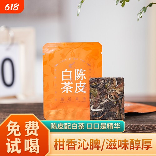 2020原料陈皮白茶1饼5克好喝耐泡
