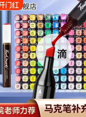 touchmark马克笔补充液墨水通用加彩色水油性36/40/48/60/80色专用红黑色touch填充液专业48色红色开学24色