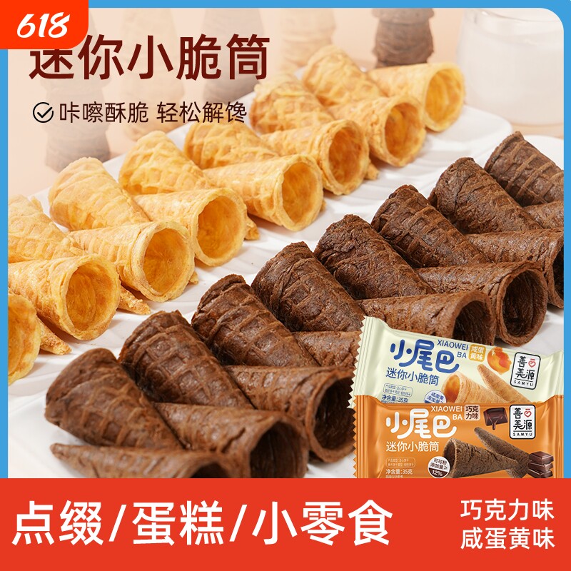 迷你小脆筒冰淇淋小尾巴饼干蛋筒零食甜筒脆蛋卷解馋玉米好吃怀旧