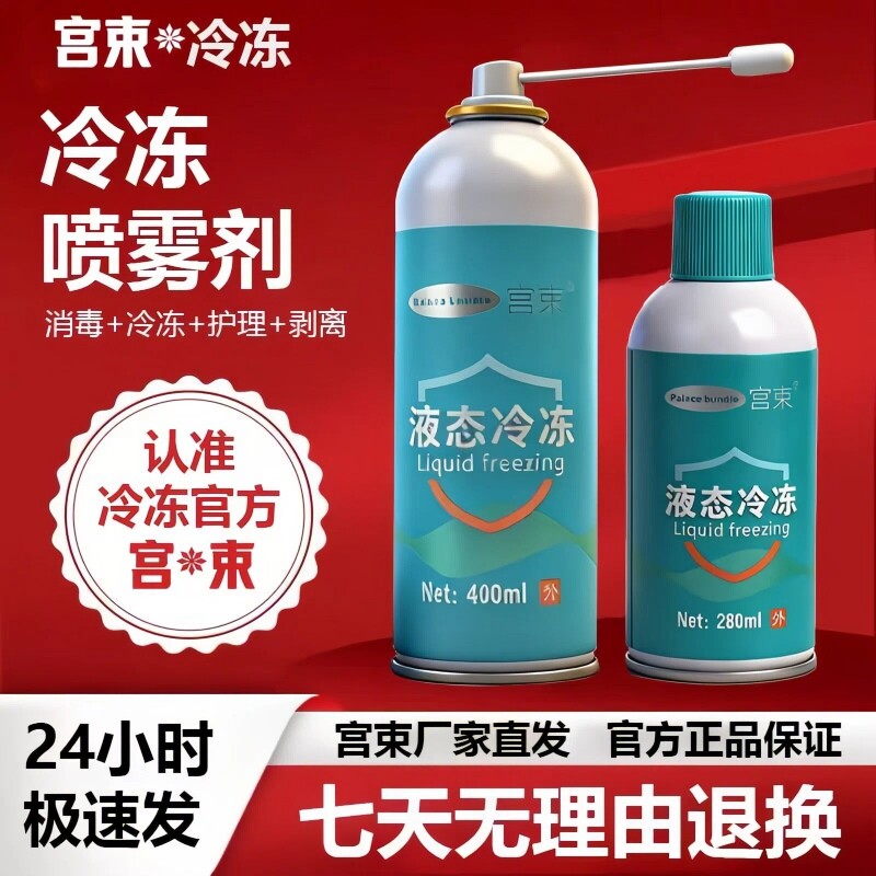 宫束液氮冷冻疣医用级冷冻剂液态氮冷冻液疣小肉粒家用喷雾疤痕