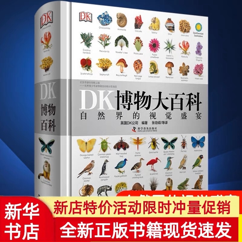 【新华正版】DK博物大百科全书中文正版自然界的视觉盛宴自然史图解昆虫动物植物图鉴自然科学儿童初中生成年成人科普大全小学生