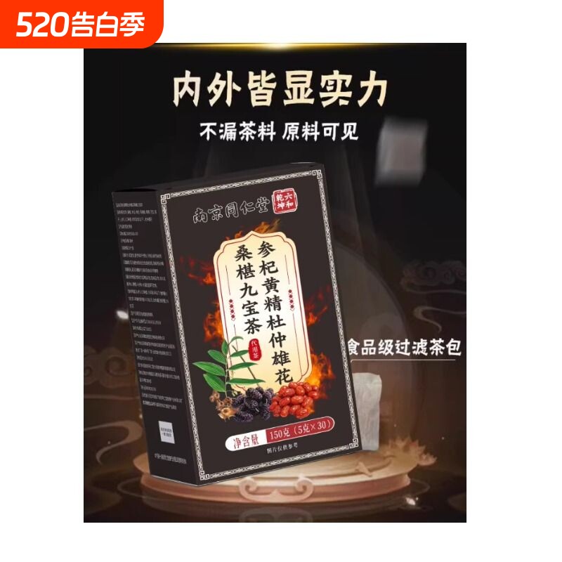 同仁堂八宝茶人参九宝枸杞茶非补精强肾熬夜养男士肾五宝养生茶包