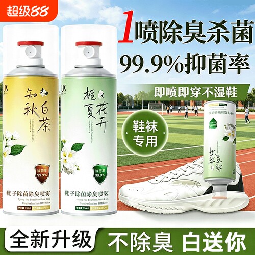 鞋子除臭喷雾剂鞋袜柜除抑菌去异味脚气持久留香除臭栀子白茶花香
