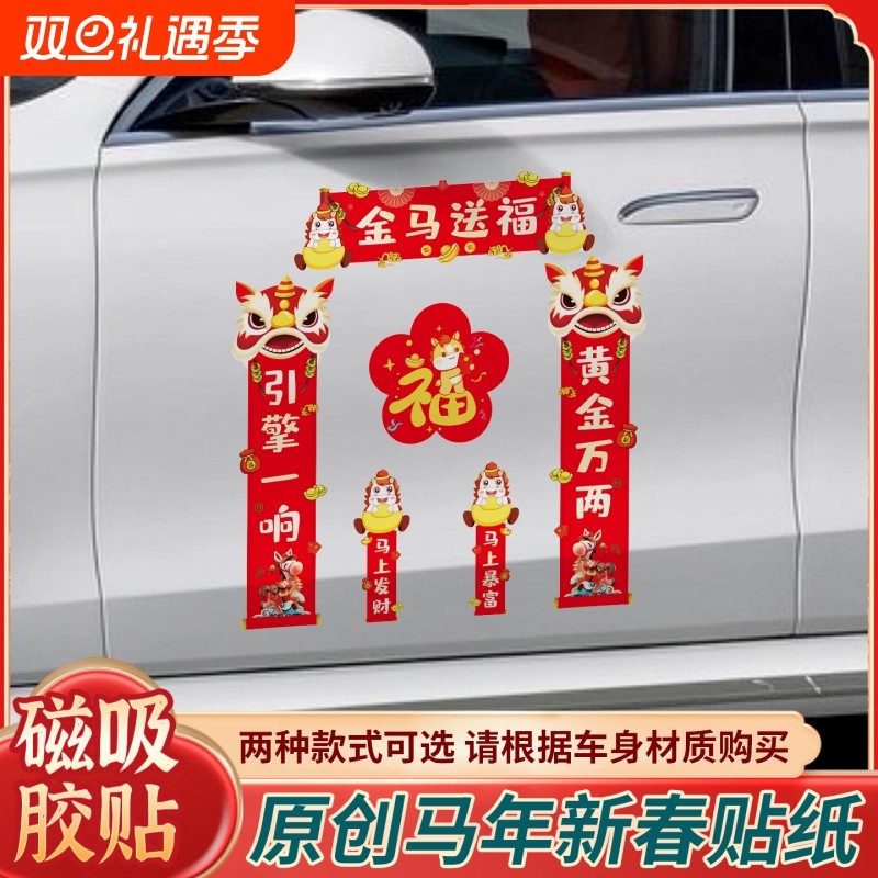 2026马年新春对联车贴春节汽车贴纸装饰过年防水贴油箱盖后视镜贴