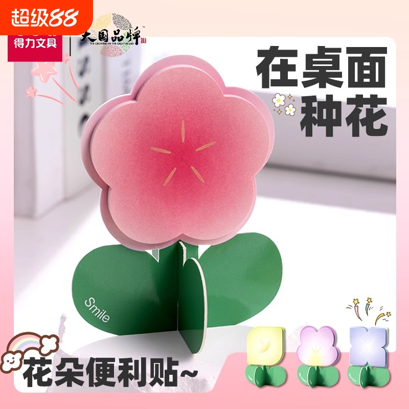 得力花朵便利贴高颜值有粘性便签