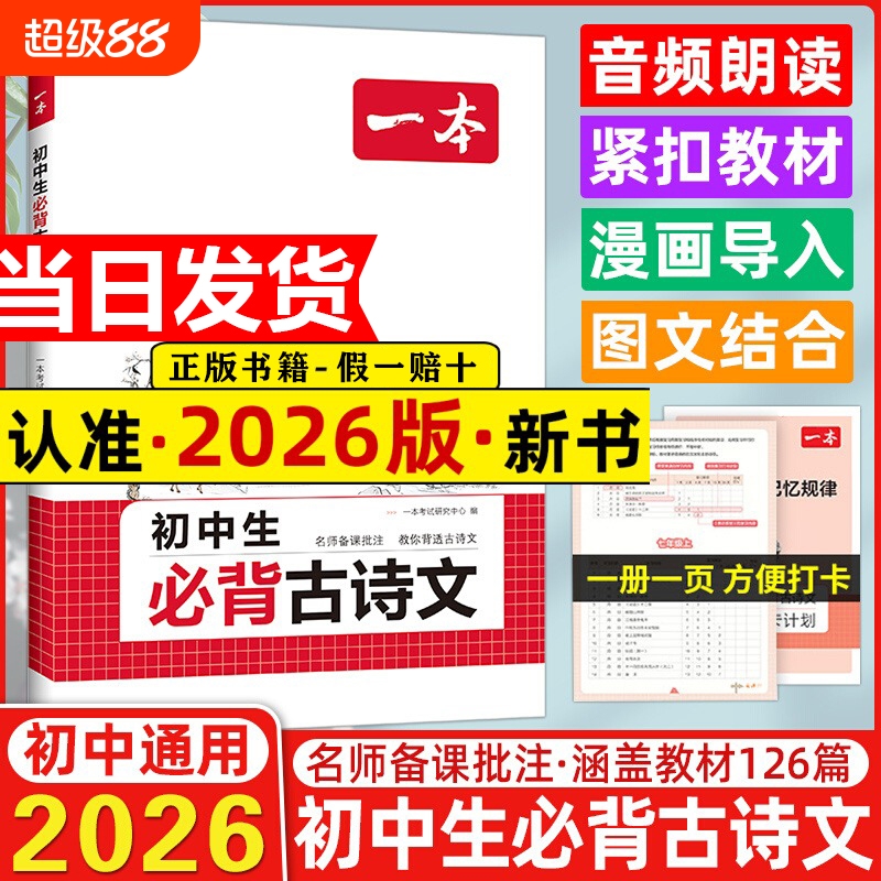 2026新版一本初中生必背古诗文古诗词文言文全解一本通完全解读七八九年级同步教材古诗文人教版初一初二三古诗词名师译注与赏析书