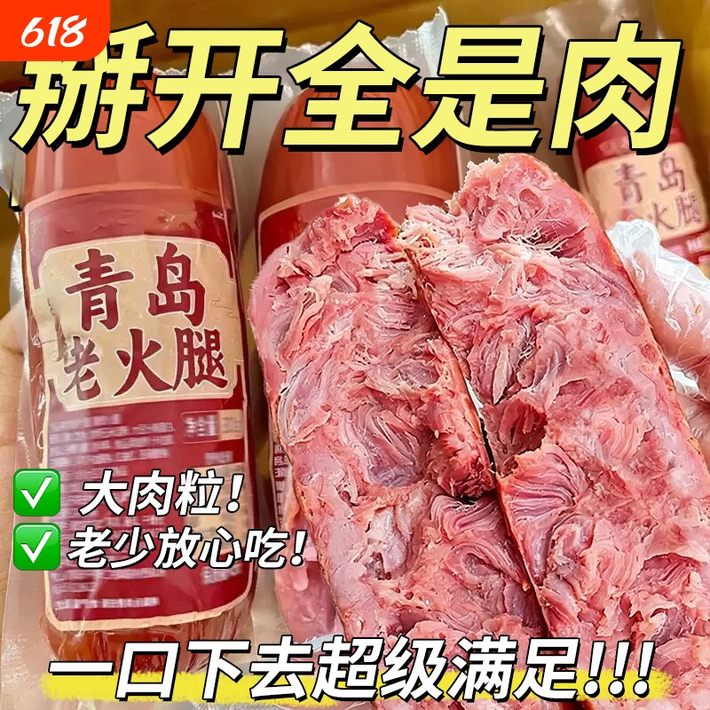 青岛老火腿风味猪后腿肉烤香肠果木熏烤手撕老式火腿肠早餐烟熏