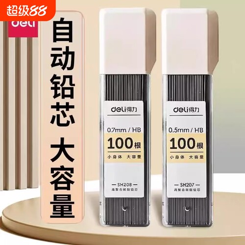 得力自动铅笔2b铅芯HB适配
