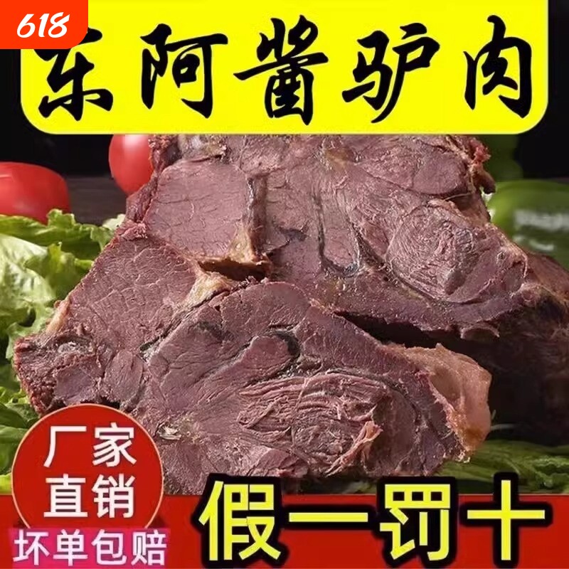新货新鲜阿胶驴肉熟食山东特产酱香真五香真空包装即食香卤驴肉